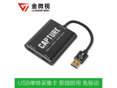 金微视hdmI转usb3.0视频会议采集卡HDMI一路环出 金微视hdmI转usb3.0视频会议采集卡HDMI一路环出