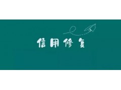 企业信用修复咨询服务 企业信用修复咨询服务