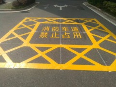 南京消防通道划线,消防通道禁止占用,消防登高面线 南京消防通道划线,消防通道禁止占用,消防登高面线