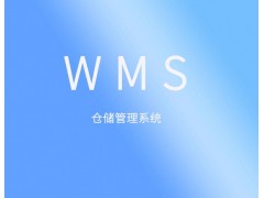 聚米WMS仓库管理软件出入库管理系统 聚米WMS仓库管理软件出入库管理系统