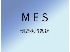 聚米MES生产管理软件车间管理系统 聚米MES生产管理软件车间管理系统